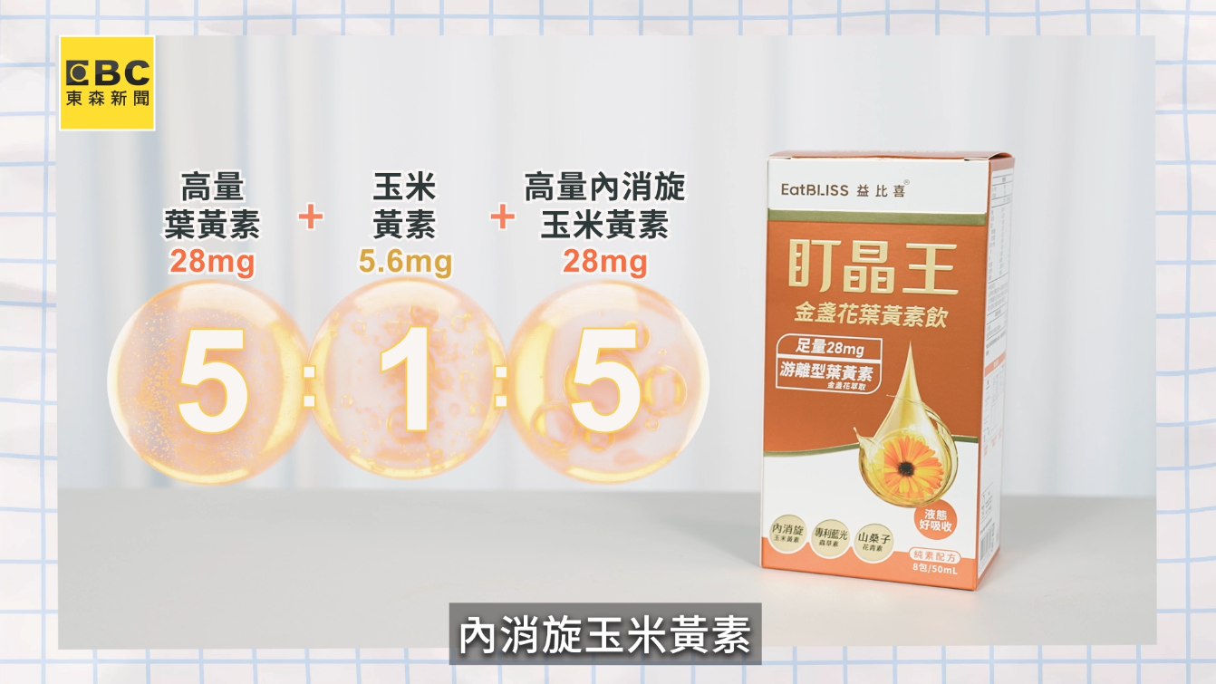 「盯晶王金盞花葉黃素飲」在配方設計上相對完整，採用高濃度游離型葉黃素，吸收效率相對佳。（圖／東森新聞）