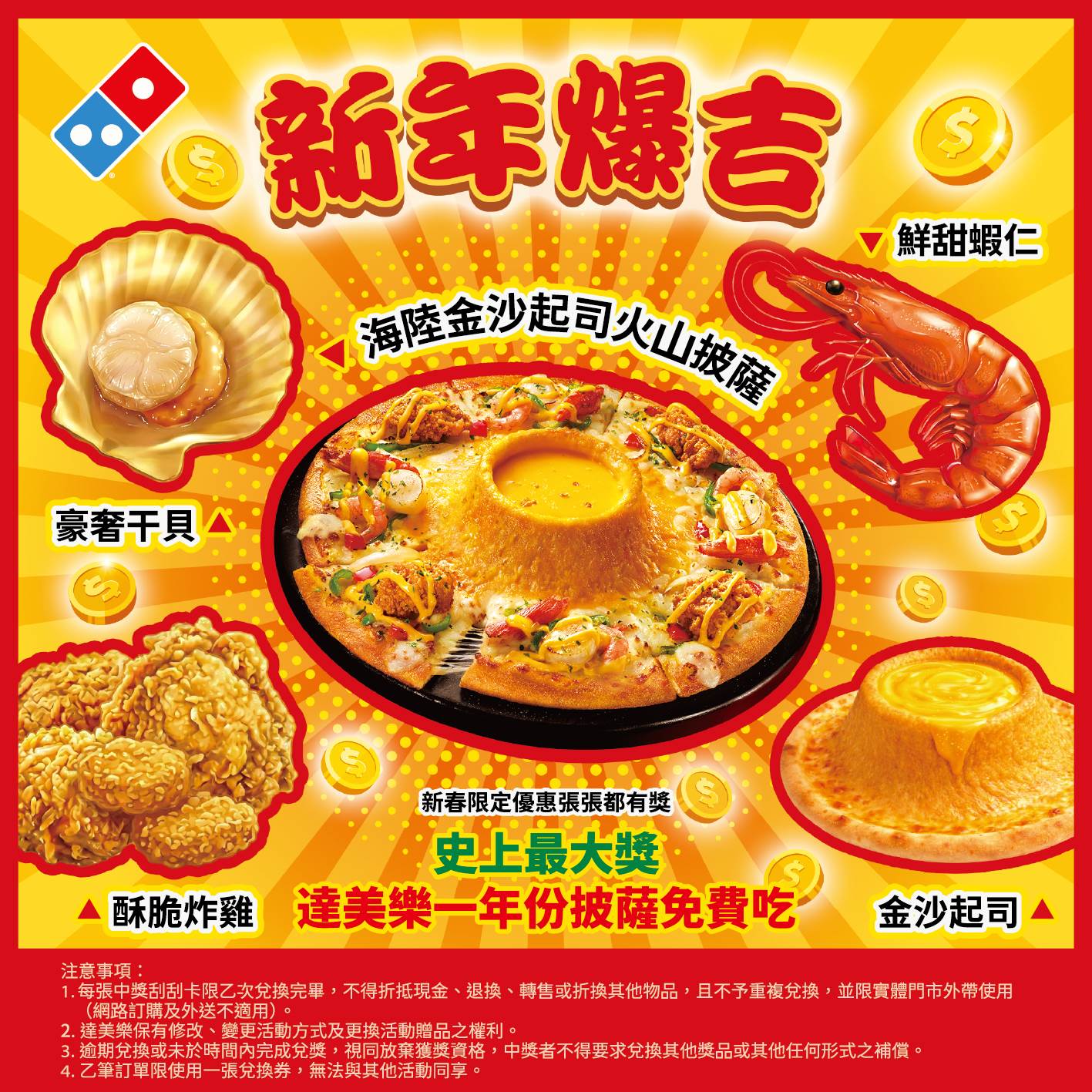 【圖2】達美樂加碼推出新春限定刮刮卡活動，最大獎有機會獲得「一年份免費披薩」，讓消費者在品嘗美味披薩的同時，也能同步解鎖春節開運驚喜！