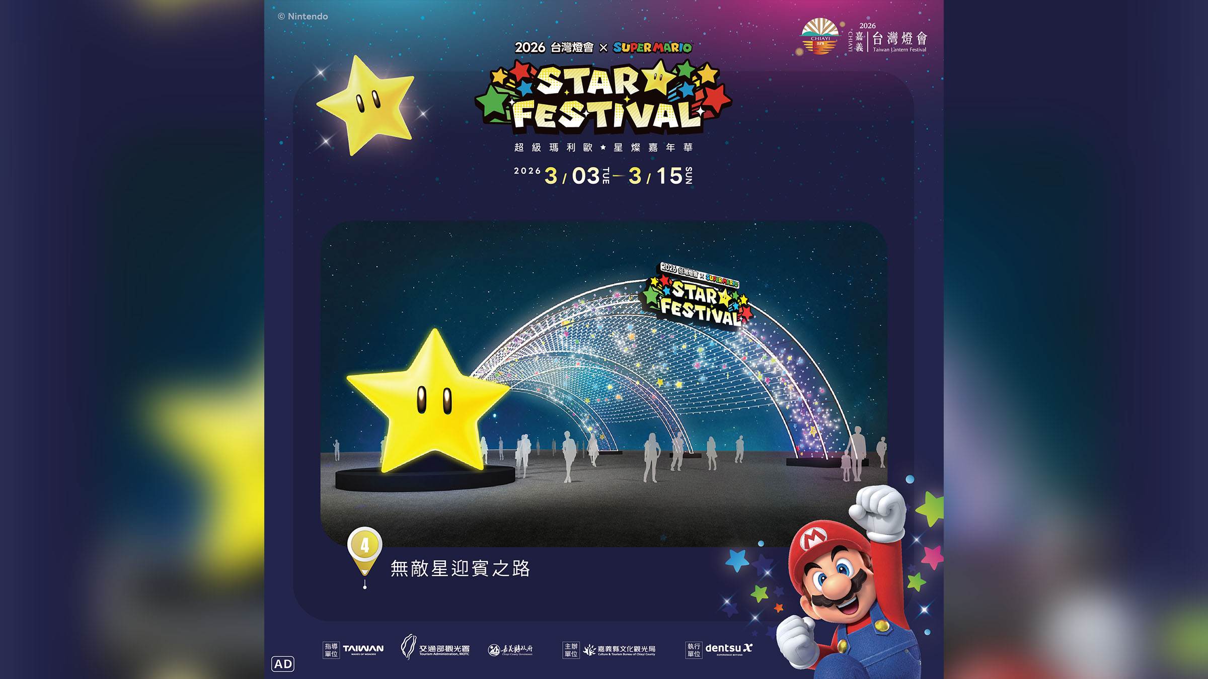 「無敵星迎賓之路」以無敵星與弧形燈光結構作為設計概念，搭配星星燈飾點綴。（圖／嘉義縣文化觀光局提供）