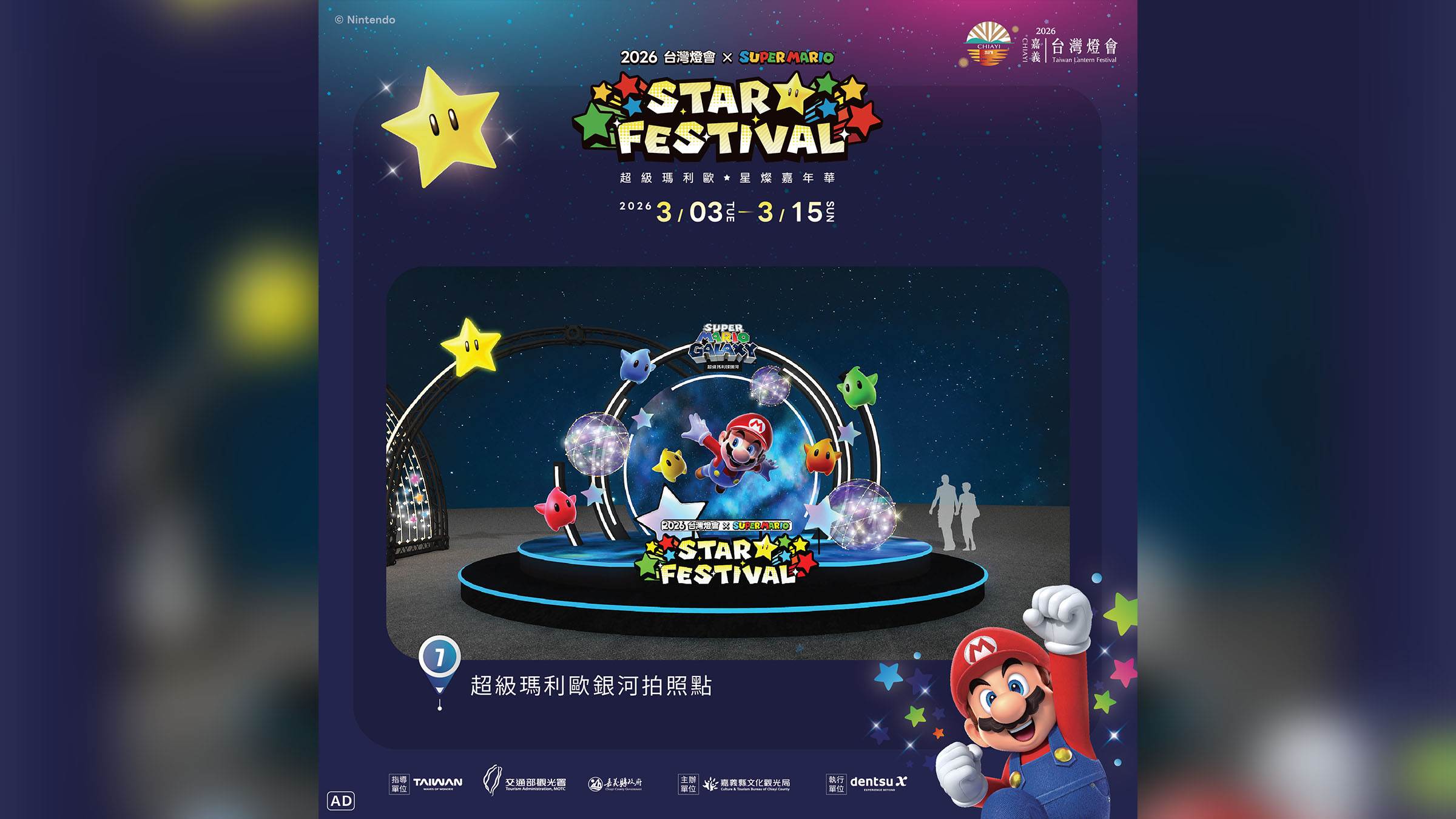 超級瑪利歐銀河拍照點。（圖／嘉義縣文化觀光局提供）