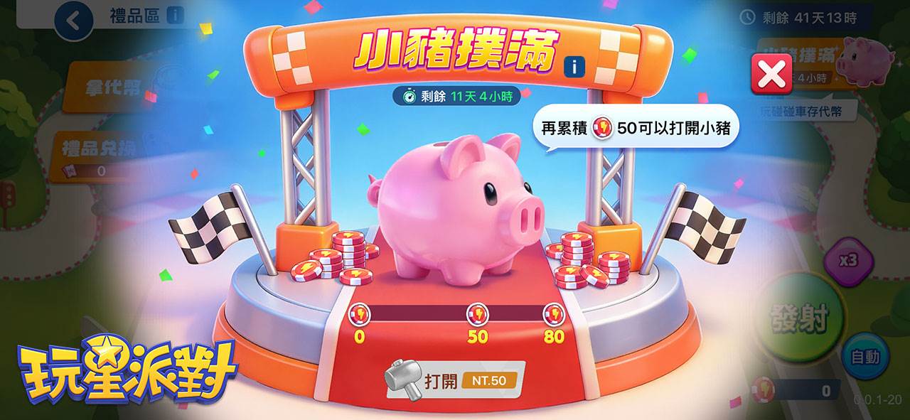 圖10：全新【小豬撲滿】活動開跑，禮品區「大獎翻倍」解鎖小獎變大獎！