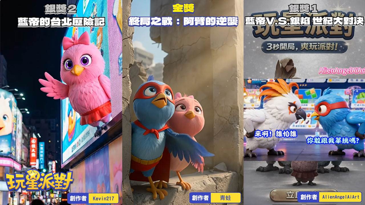 圖11： AI 迷因之王誕生！施展影片魔法，引爆《玩星派對》短影音宇宙！