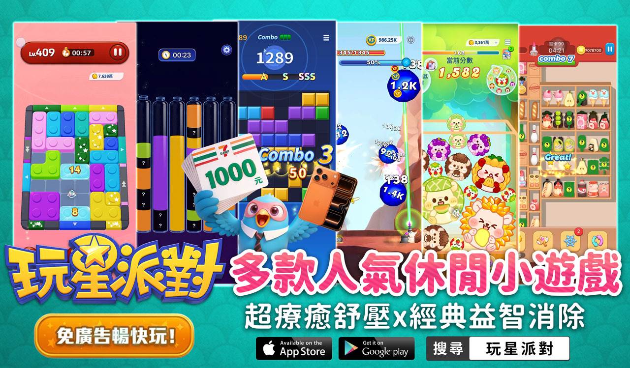 圖12：《玩星派對》集結了消除、合成、收納、射擊等數十款熱門小遊戲。