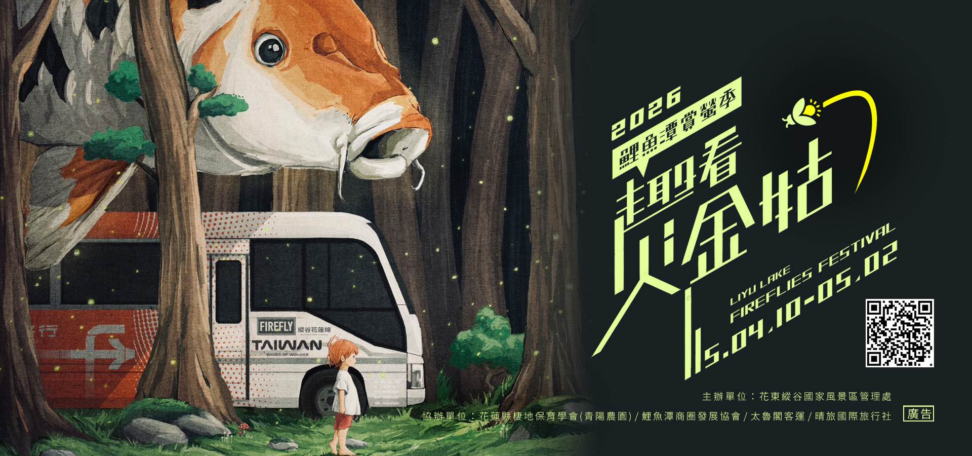 2026 鯉魚潭賞螢季-趣看火金姑即將在4月開跑。(圖/花東縱谷國家風景區管理處)