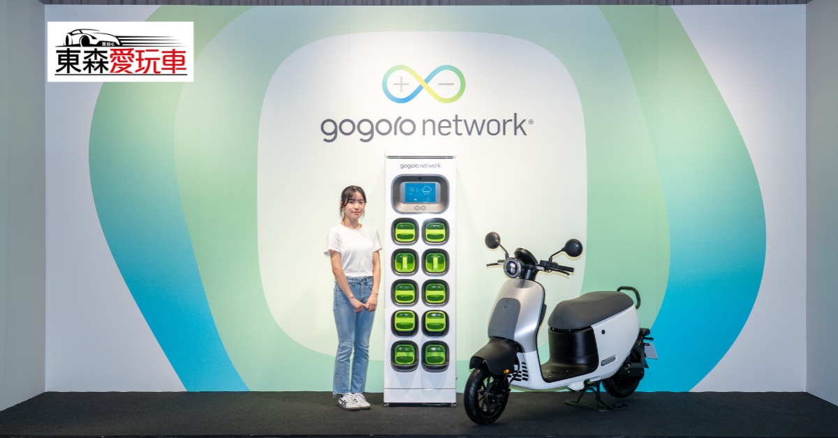 愛玩車/Gogoro新產品將登場 一代電池退役