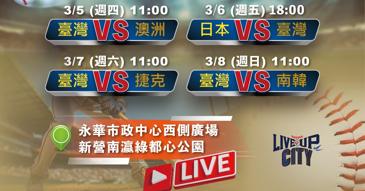 WBC/啦啦隊現場熱舞!台南熱血轉播應援經典賽