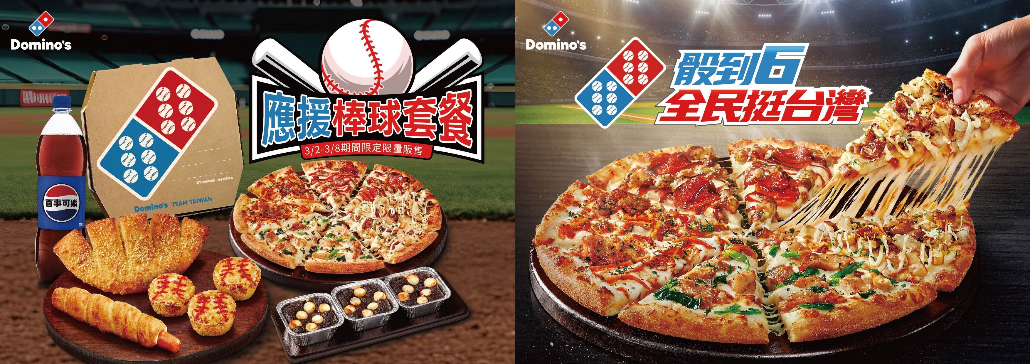 【圖四】達美樂「應援棒球套餐」及「吃爆四強披薩」讓球迷吃爆對手，集氣加油送好運。