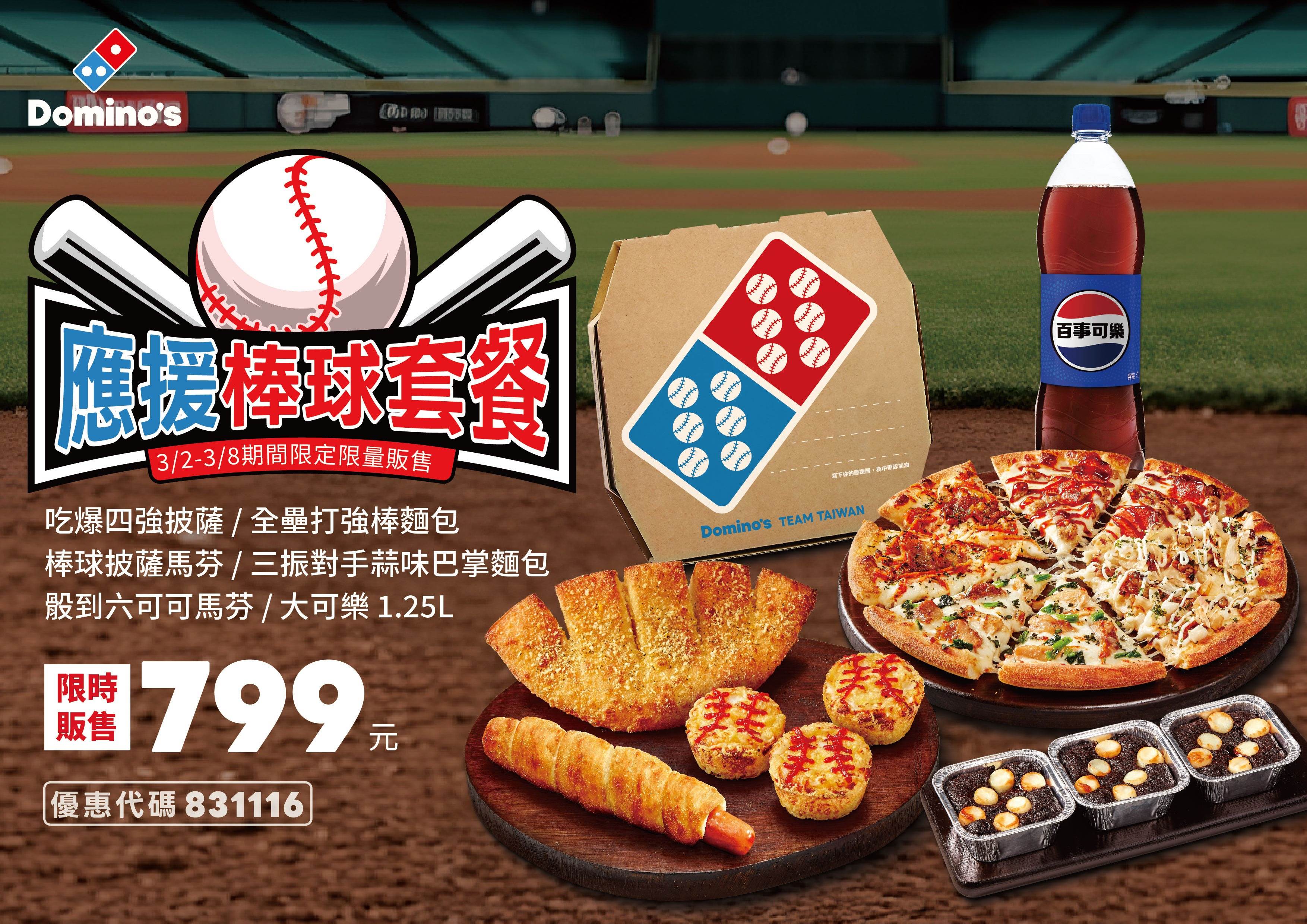 【新聞附件】應援棒球套餐_01