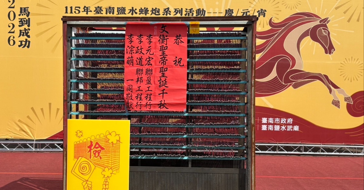 臺南元宵民俗活動熱鬧登場 呼籲觀賞蜂炮務必裝備齊全