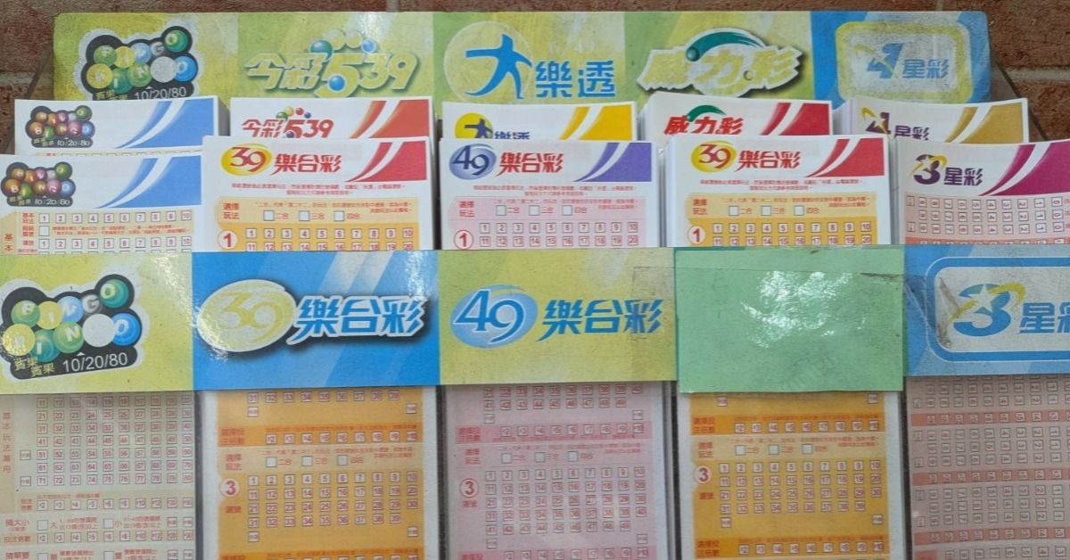 中了退休!大樂透頭獎1.2億 幸運號碼出爐