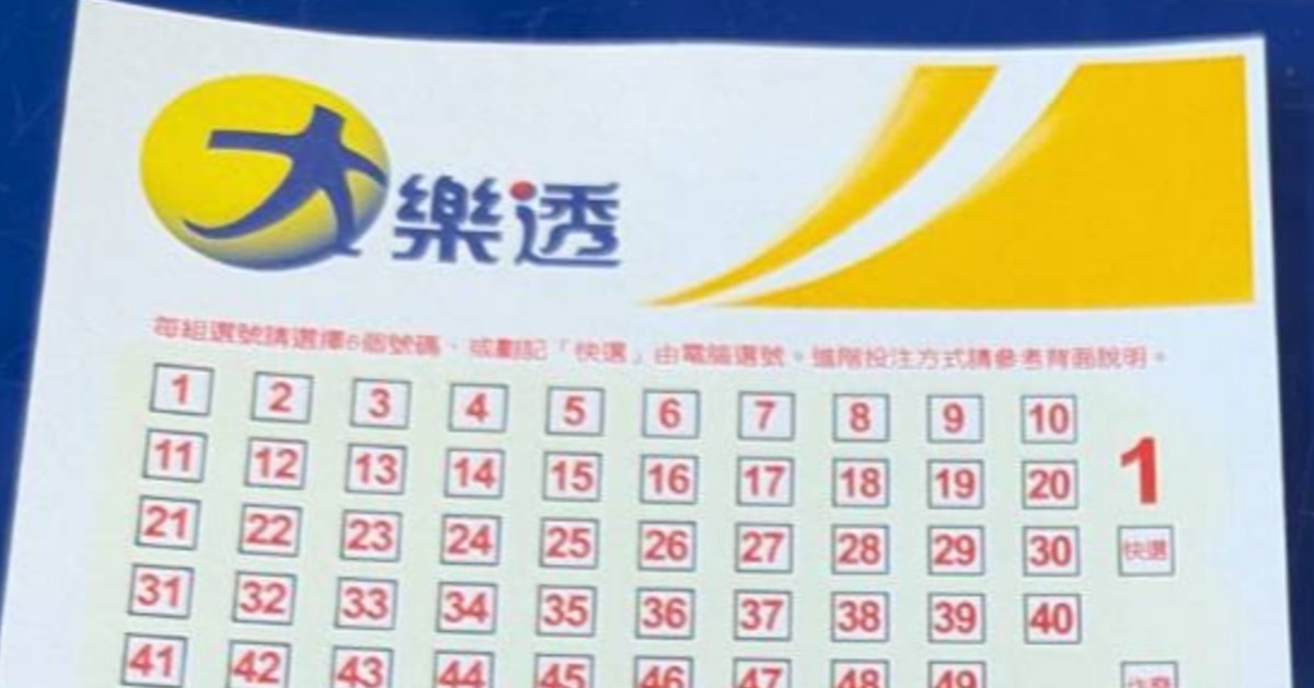 新/中了秒離職!大樂透開獎 對中這6碼財富自由