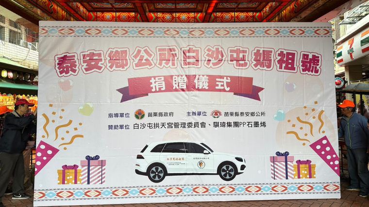 這輛承載著品牌心意、信仰祝福與縣府支持的公務車，未來將如駿馬般在泰安鄉奔馳，讓偏鄉服務不間斷，愛心循環永不停歇。（圖／PP 石墨烯提供）