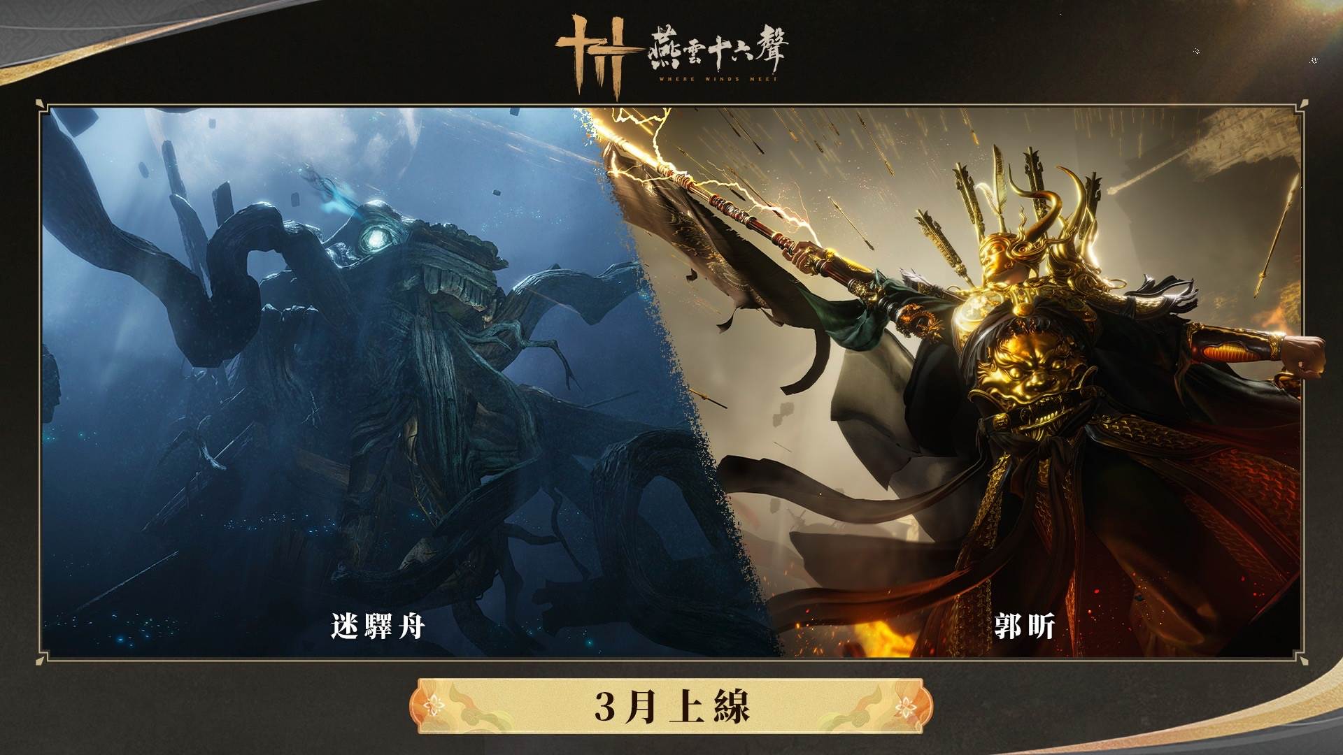 全新Boss震撼登場。（圖／燕雲十六聲提供）