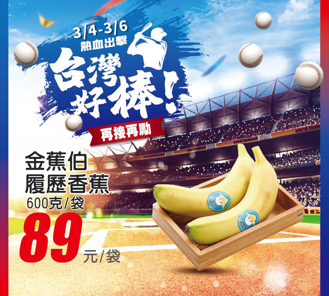 金蕉伯履歷香蕉再接再勵_0