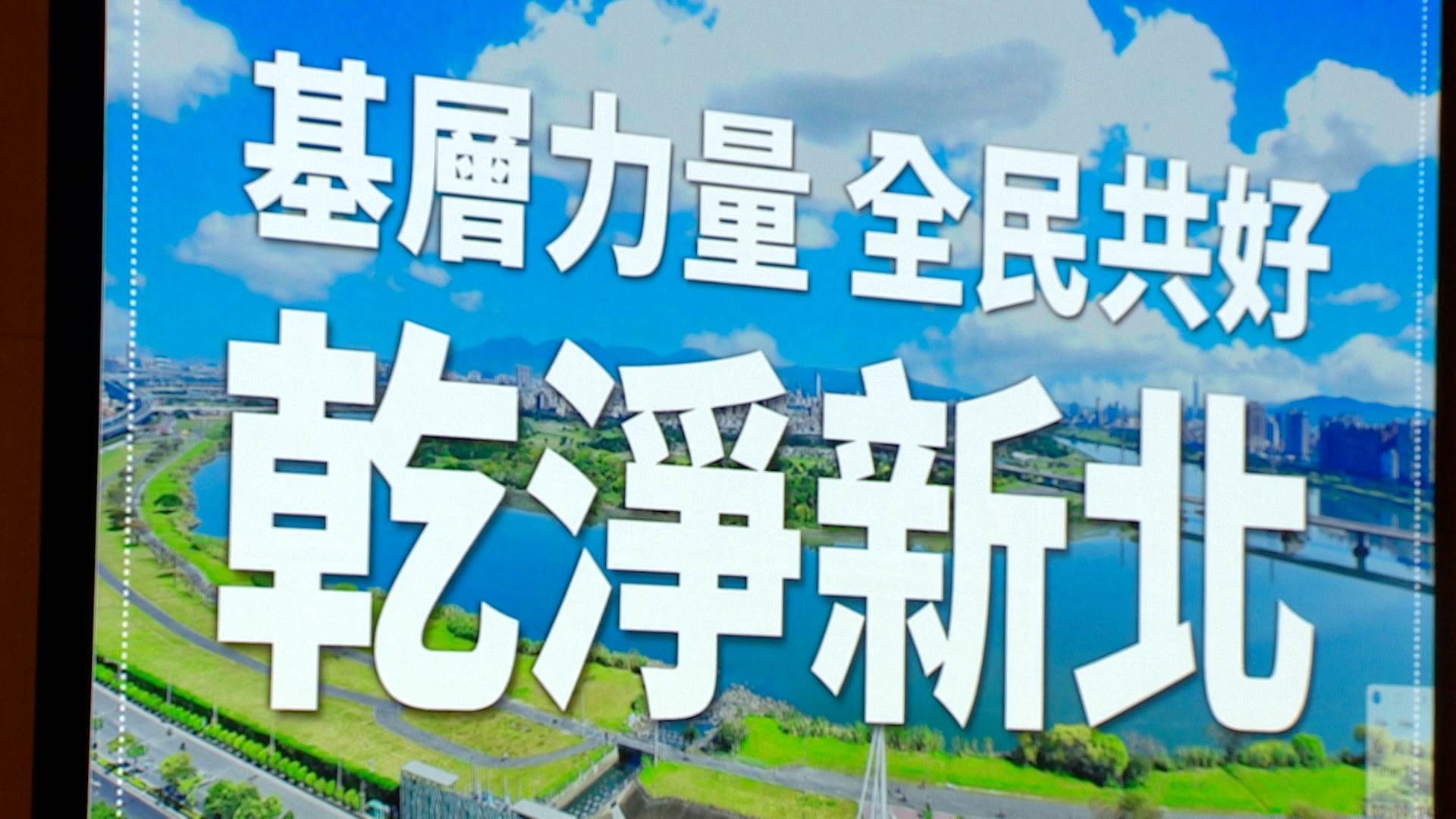 新北市府持續推動各項環保作為，期盼為市民打造永續城市的新環境。（圖／東森新聞）