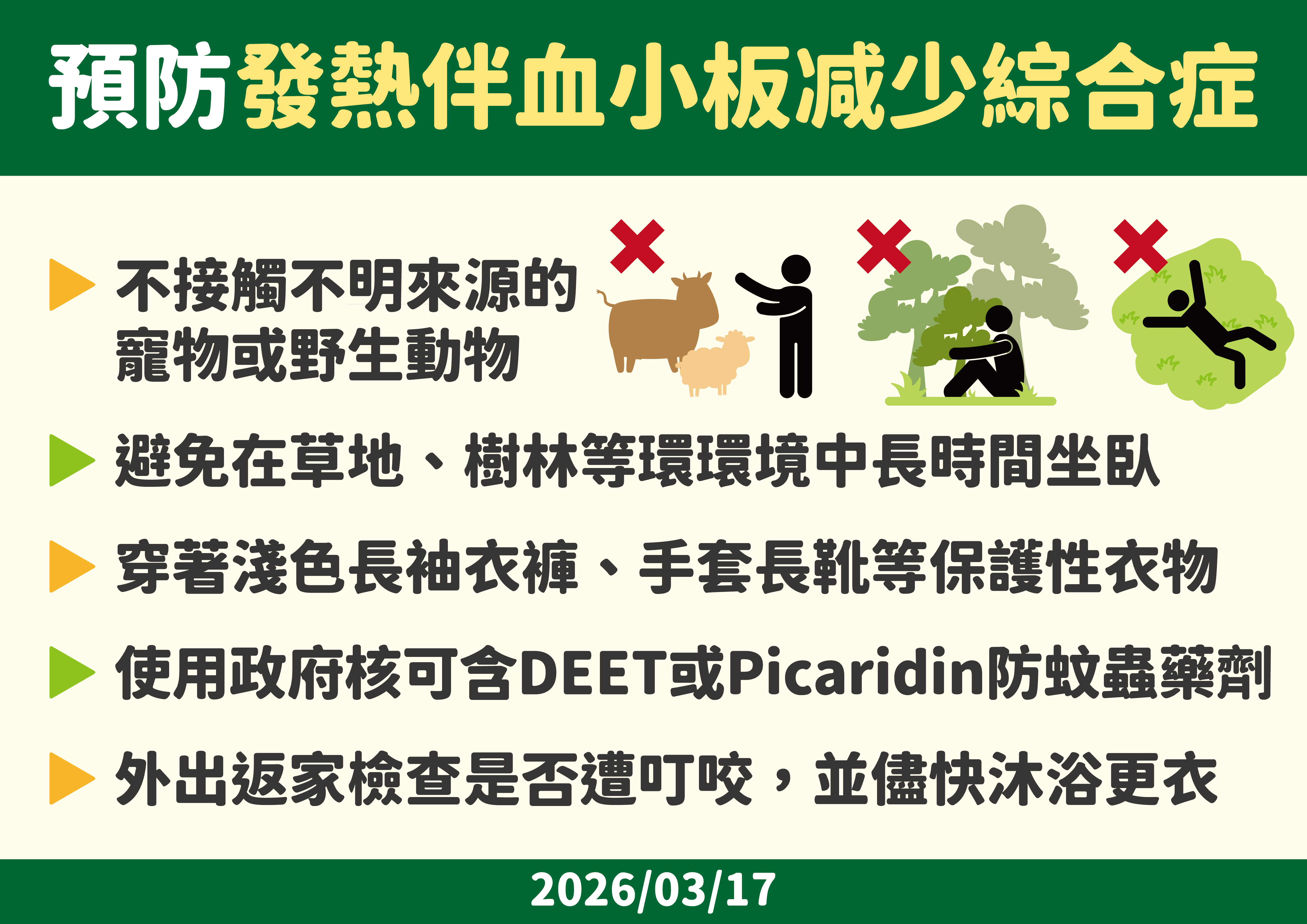 0317 發熱伴血小板减少綜合症-03