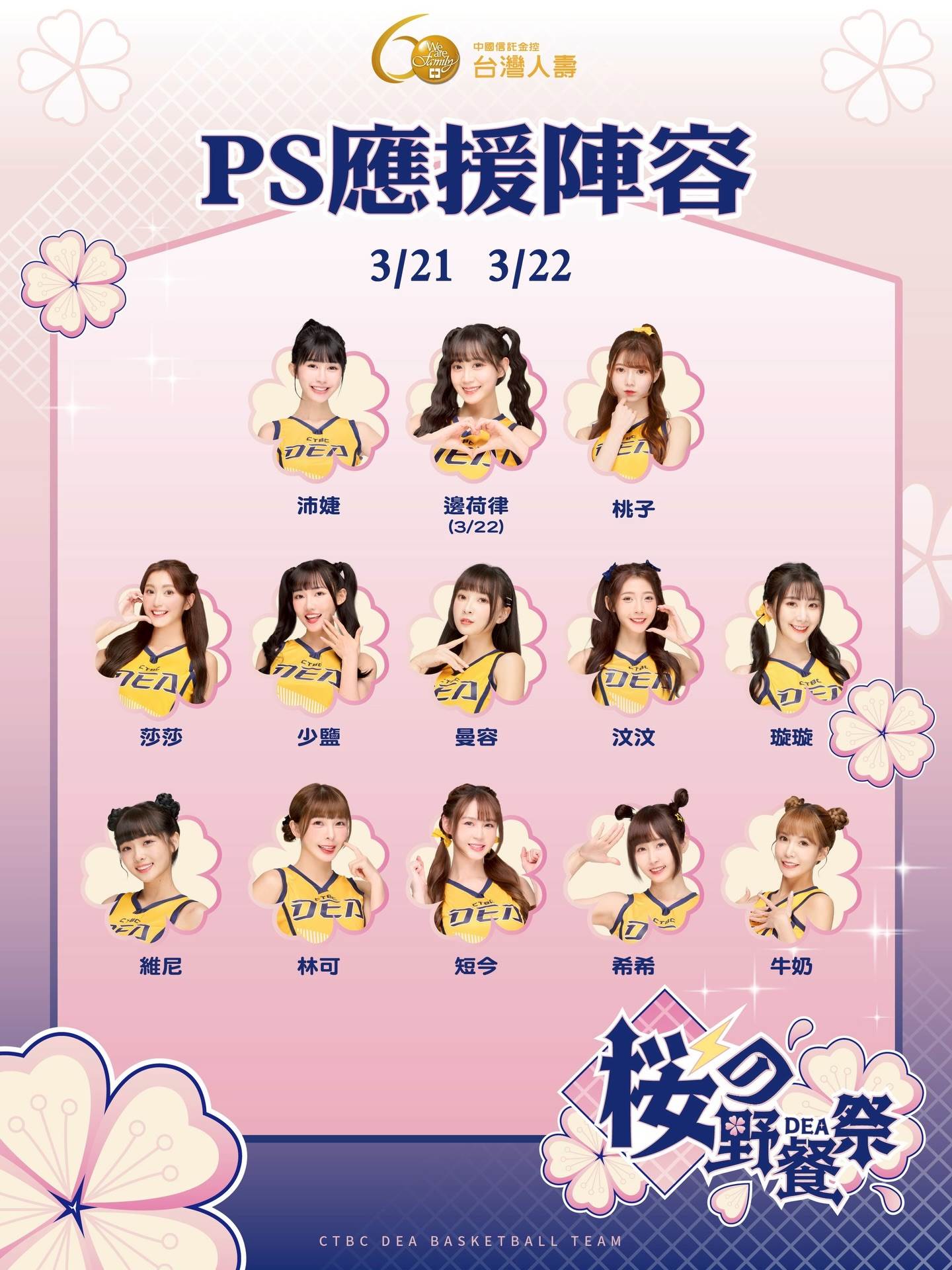 中信特攻新聞稿－PS應援陣容