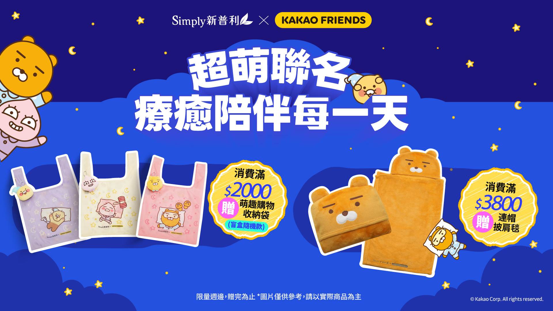 【新普利】限定滿額好禮，數量有限贈完為止。（圖／Simply 新普利提供）