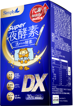 【Simply新普利聯名款】超級夜酵素DX (30錠/盒)。（圖／Simply 新普利提供）