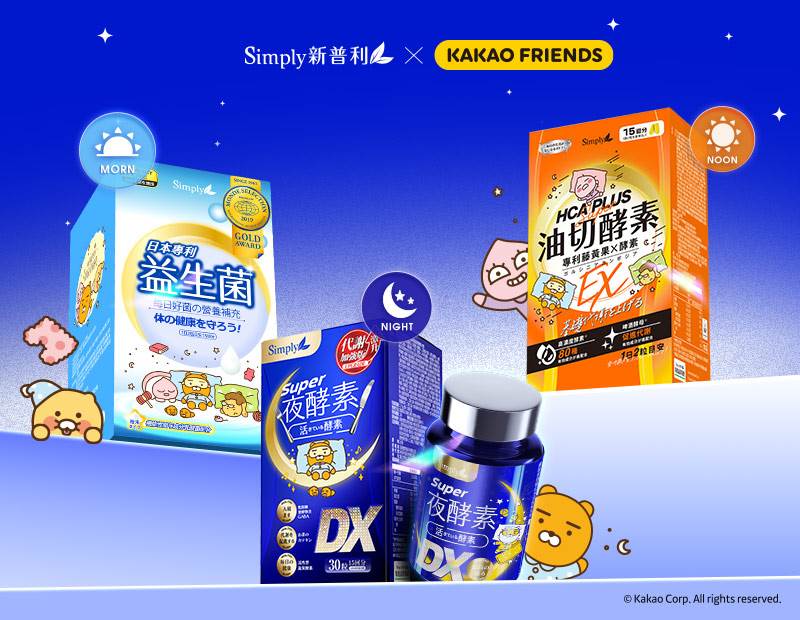 【新普利】聯名新品登場｜Simply新普利 × Kakao Friends 攜手打造有酵健康NEW LIFE。（圖／Simply 新普利提供）