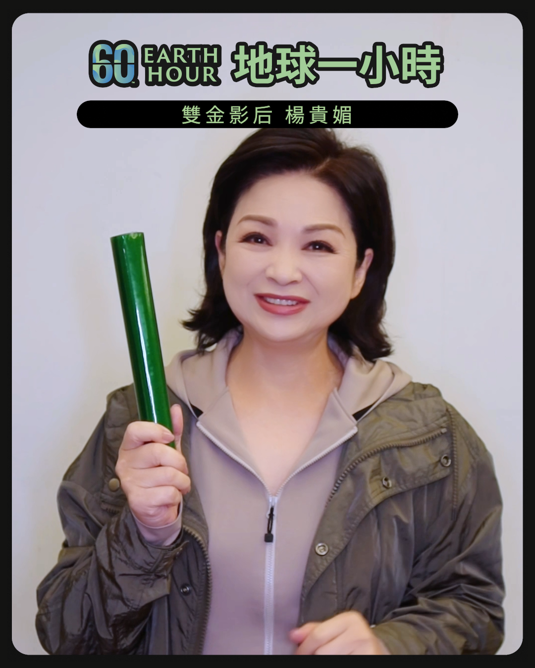 金馬金鐘影后楊貴媚連年響應 Earth Hour，透過影響力號召更多民眾關注 氣候議題。（圖／歐萊德提供）