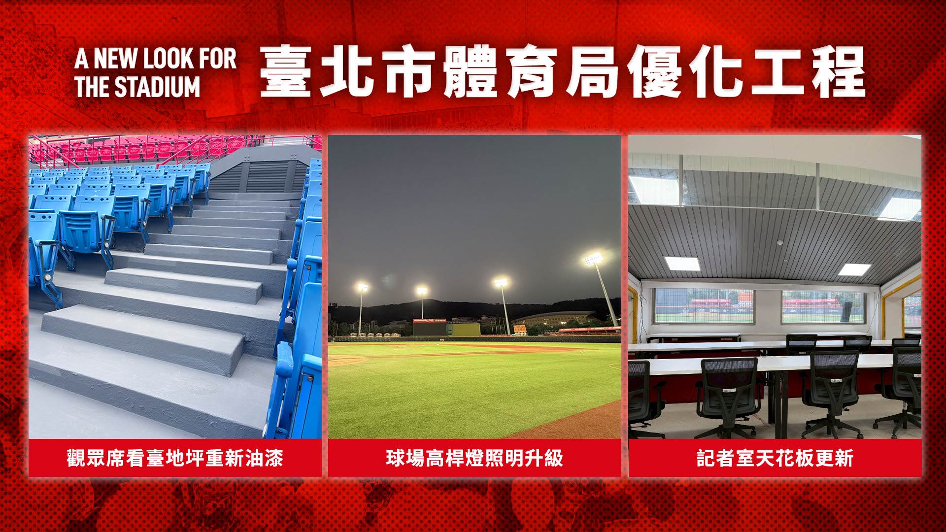 球場改建_體育局