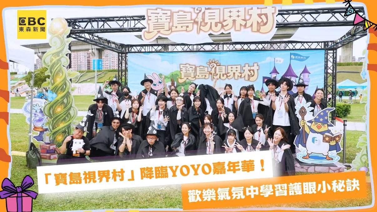 「<a href='/search/tags/寶島視界村/' target='_blank'>寶島視界村</a>」驚喜降臨2026 <a href='/search/tags/YOYO嘉年華/' target='_blank'>YOYO嘉年華</a>。（圖／東森新聞）