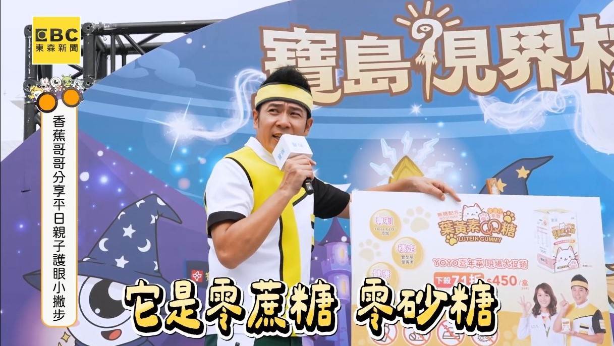 身為代言人的香蕉哥哥，也分享平日的親子護眼撇步。（圖／東森新聞）