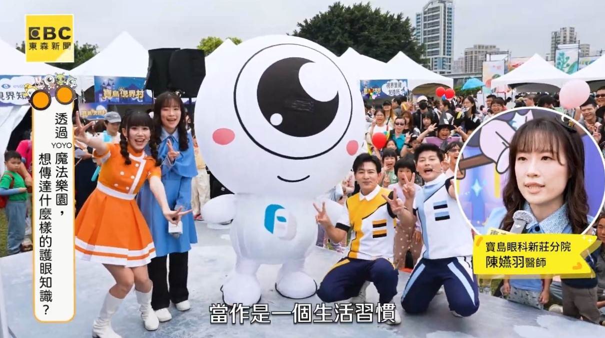 「寶島視界村」不僅為YOYO嘉年華增添亮點，也讓護眼知識更加貼近日常。（圖／東森新聞）