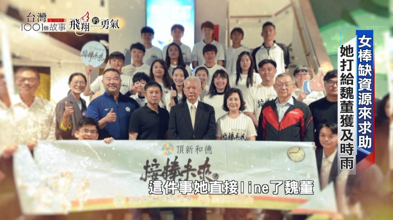 接棒未來女子棒球隊寫下7連霸，逐漸嶄露頭角。（圖／東森新聞）