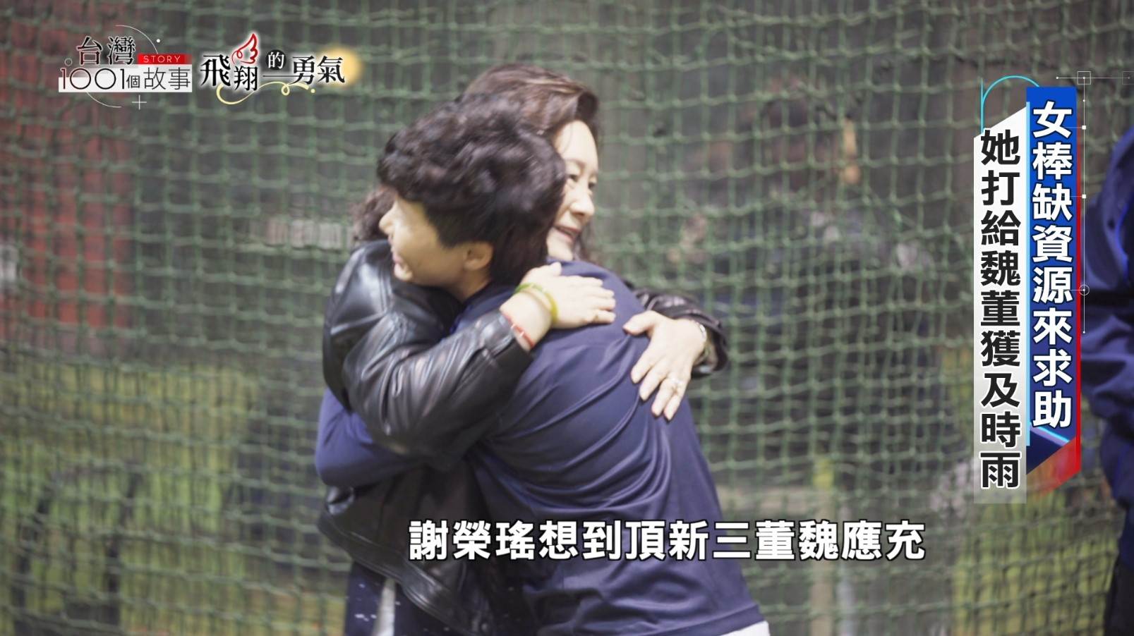 謝榮瑤在台灣女子棒球最需要資源的時刻，向魏應充尋求協助並獲得支持，讓女孩們的棒球夢得以延續。（圖／東森新聞）