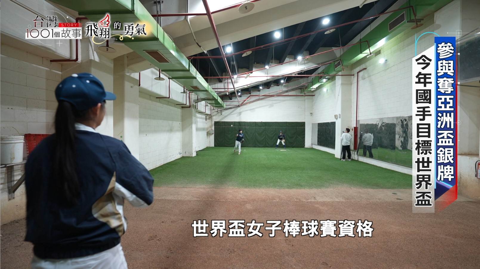 女子棒球長期面臨資源不足，從場地、器材到比賽支出，每一環節都影響球隊能否穩定發展。（圖／東森新聞）