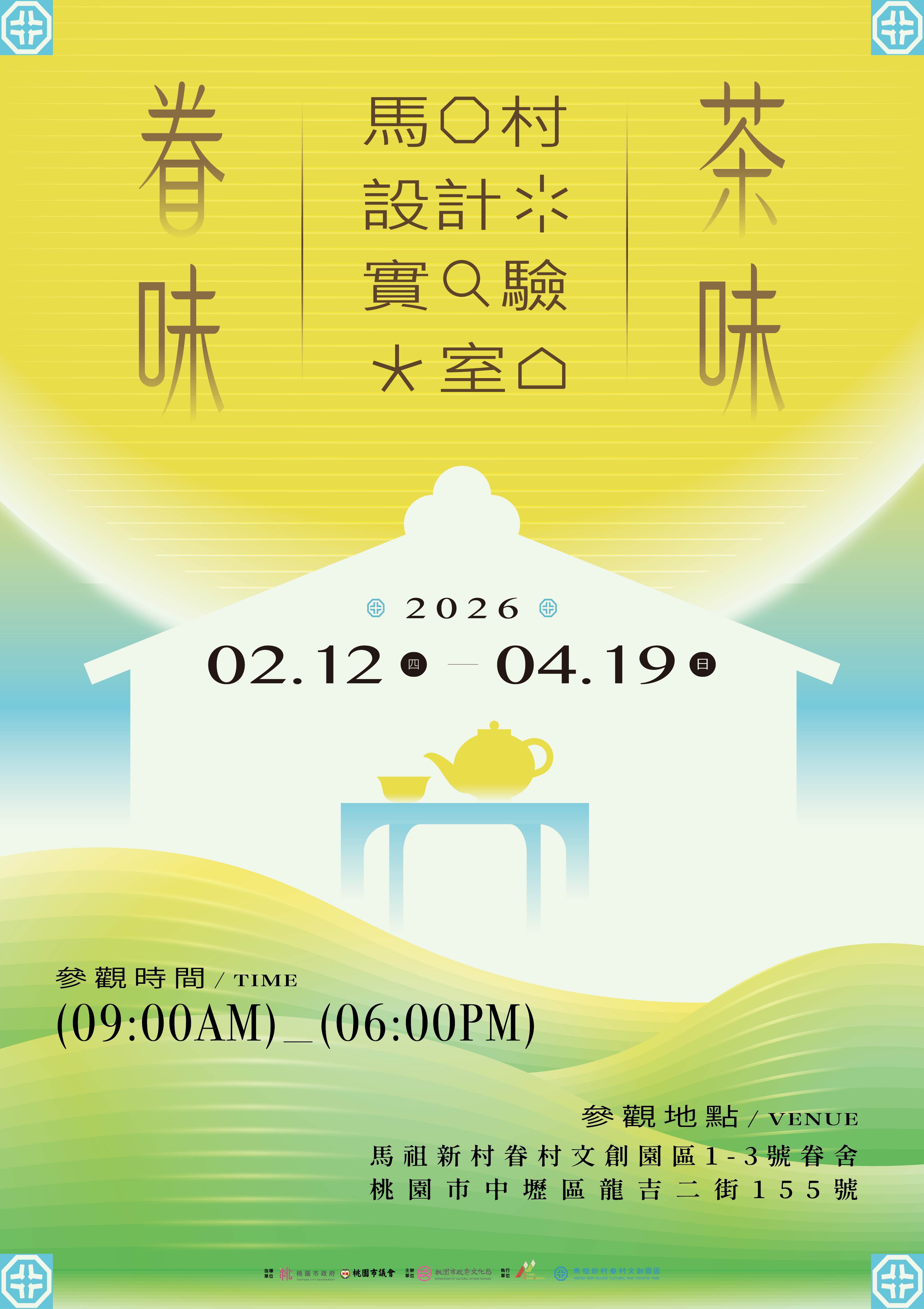 「馬村設計實驗室」《眷味．茶味》特展即日起至4月19日。（圖／桃園市政府文化局提供）