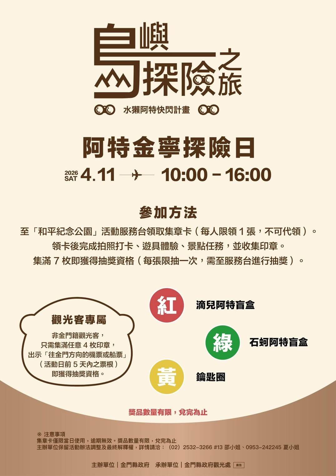 「阿特島嶼探險日」將推出一日限定活動，包括互動集章任務、拍照打卡裝置、親子遊戲區及DIY體驗等。（圖／金門縣政府提供）