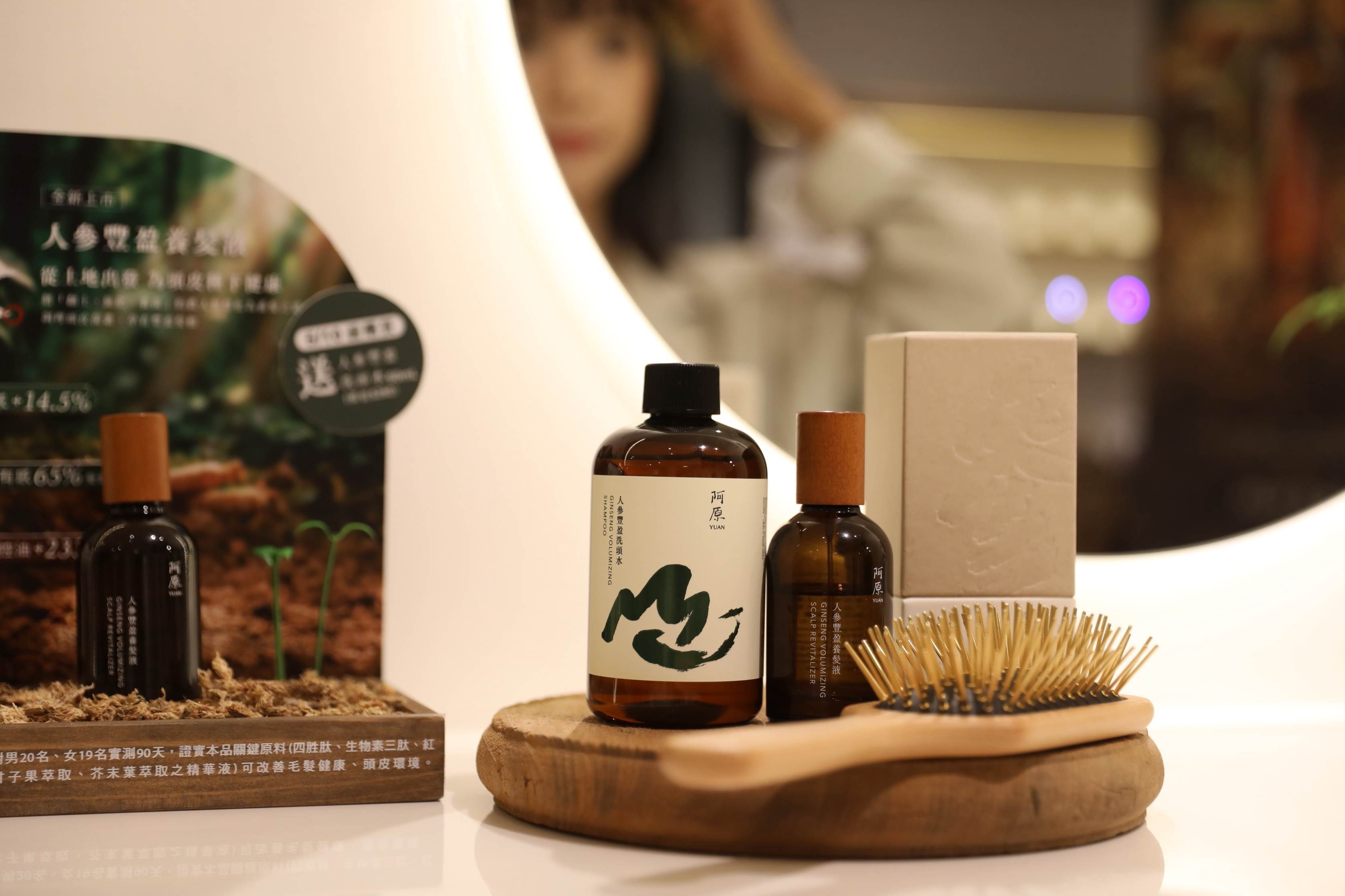 阿原以養土智慧推出人參豐盈養髮液，搭配金好梳與洗頭水，打造完整頭皮養護日常。（圖／阿原YUAN提供）
