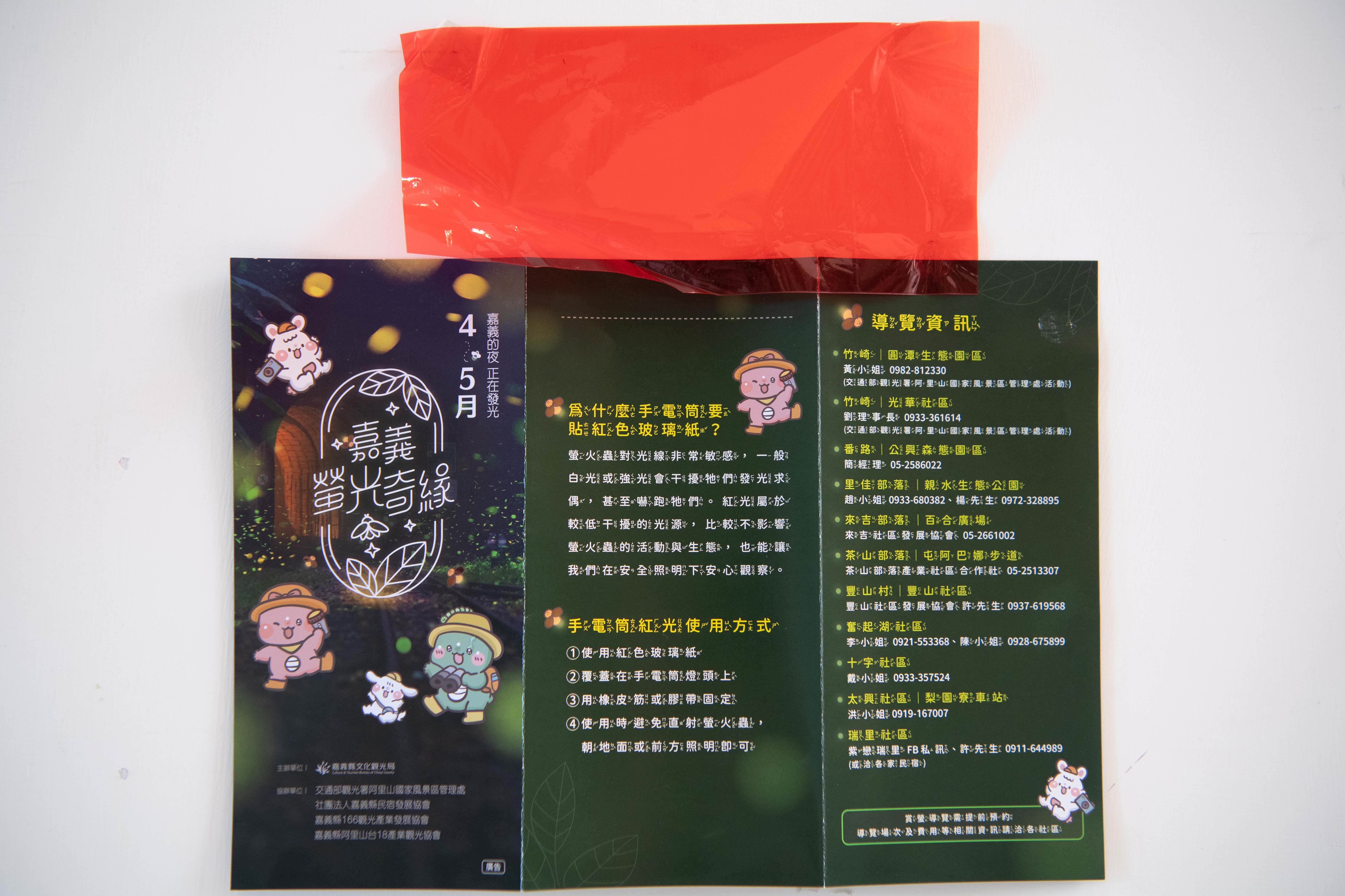注音版賞螢導覽搭配紅色玻璃紙，培養孩子減少光害觀念。(圖/嘉義縣政府提供)