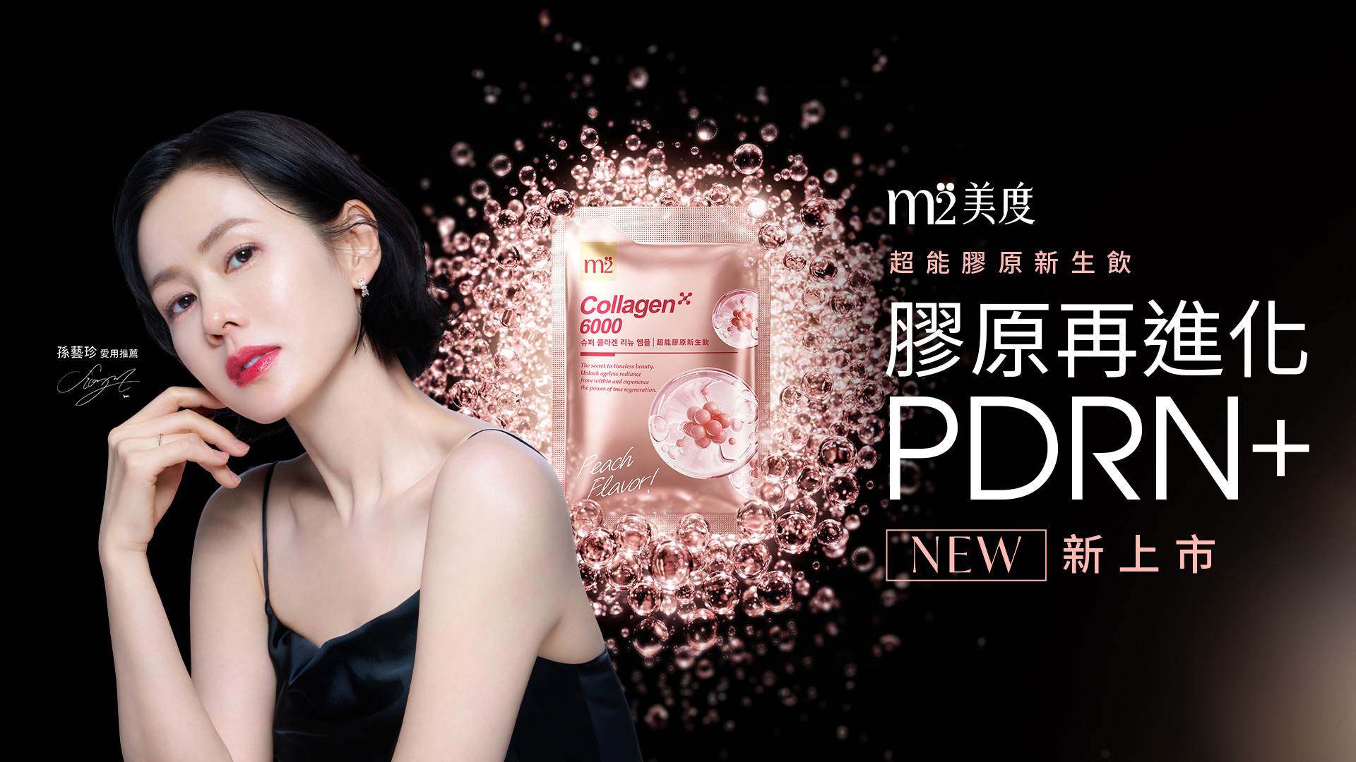 保養不應只有一種模式，孫藝珍分享在需要煥然一新的時刻，搭配「超能膠原新生飲」加乘保養，從愛上自己的每一個角度開始。