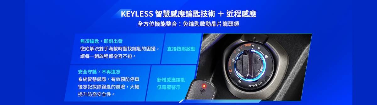 車輛導入KEYLESS智慧感應鑰匙技術加近程感應，大幅升級便利性與科技感。（圖／光陽提供）