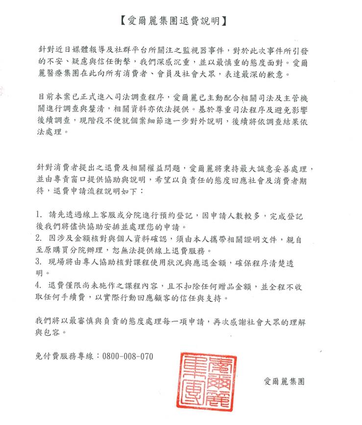 愛爾麗集團退費說明1150507_0