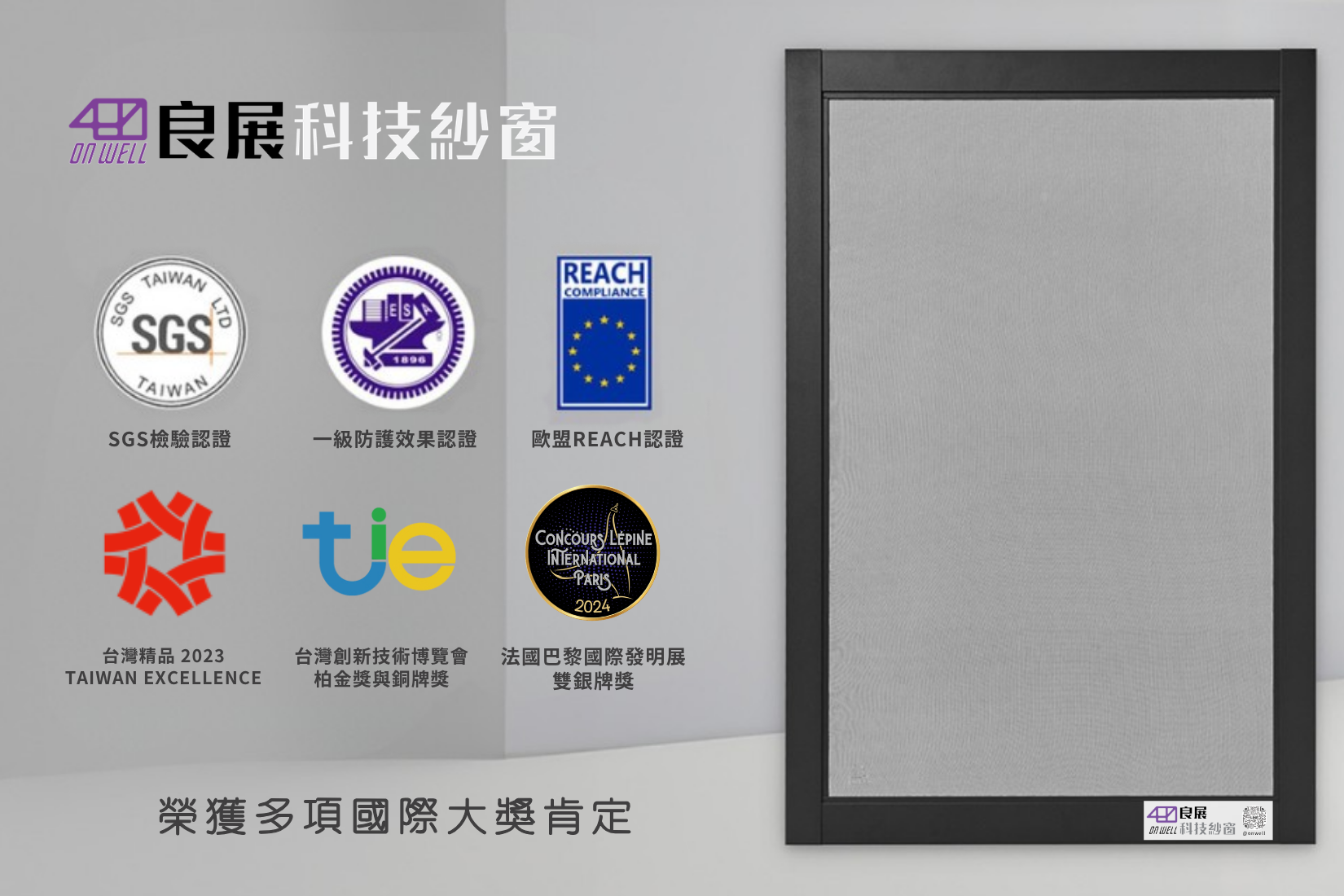 <a href='/search/tags/良展新科技/' target='_blank'>良展新科技</a>紗窗31年深耕紗窗市場，台德共同研發防霾紗網，多次榮獲國際發明獎肯定。（圖／良展新科技提供）