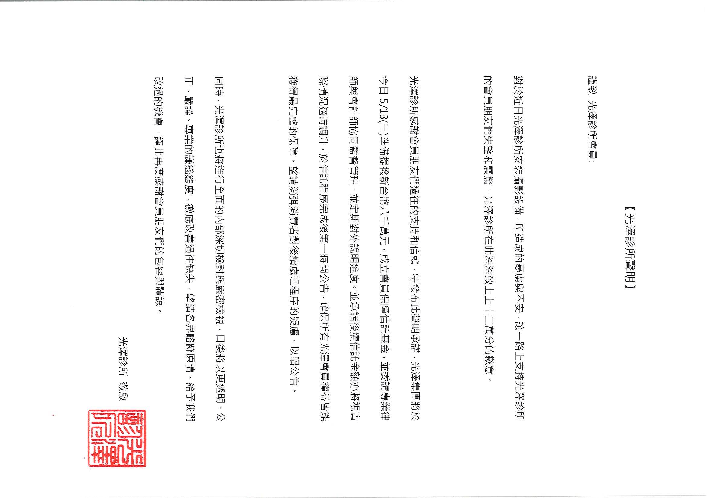20260513-光澤診所成立信託基金聲明