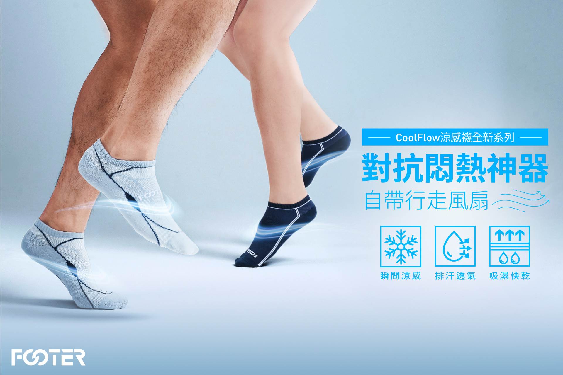 CoolFlow涼感襪系列，專為極度怕熱體質、多汗族群及高溫環境工作者打造。（圖／FOOTER提供）