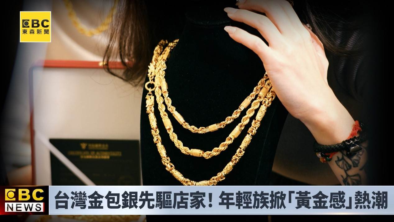 鏡頭前金光閃閃的飾品，看起來幾乎與純金無異，但價格卻比傳統黃金親民許多。（圖／東森新聞）