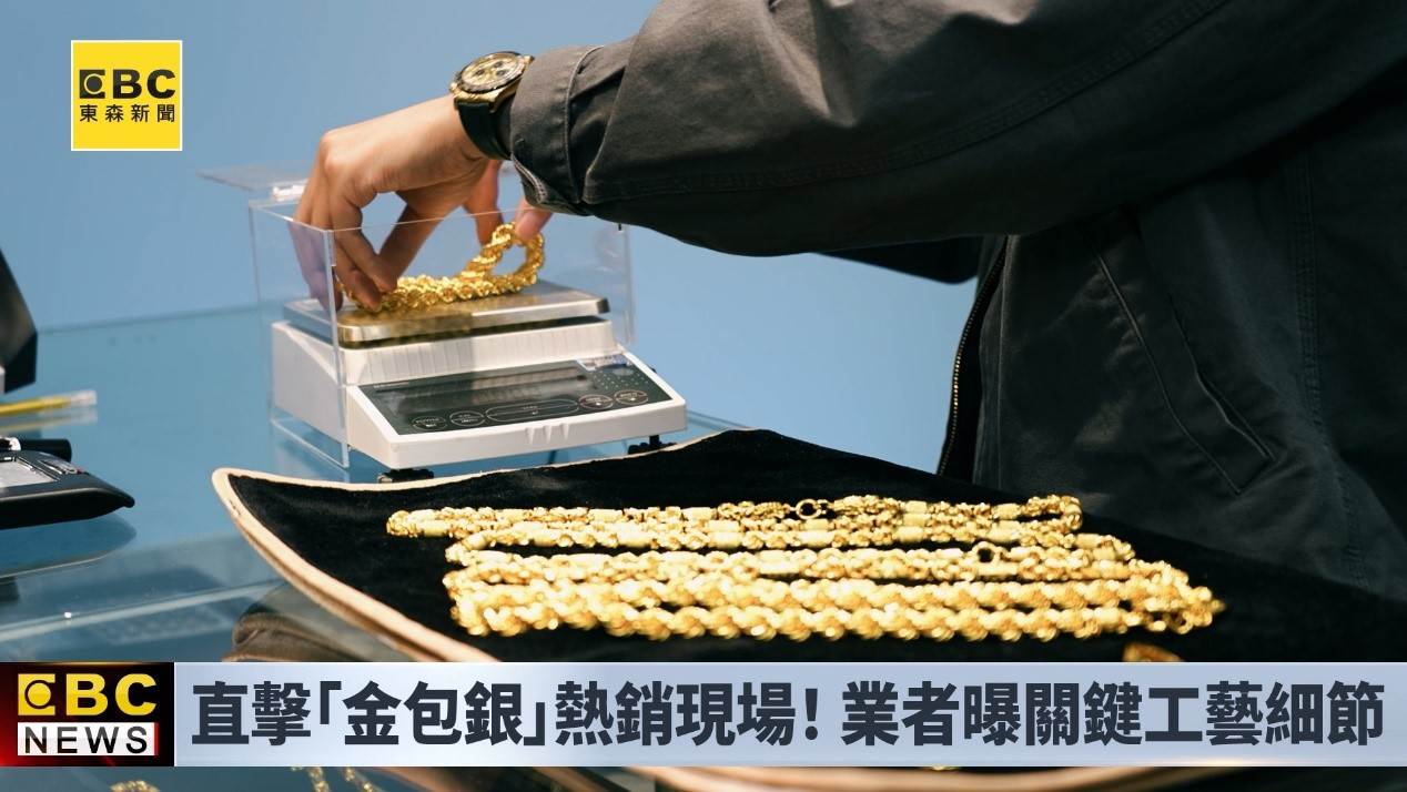 除了線上銷售，業者也強調實體店面的重要性，透過展示與保養服務，降低消費者對「金包銀」的疑慮。（圖／東森新聞）