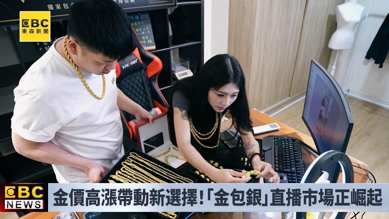 「金包銀」這股新世代黃金風潮正在崛起並持續受到關注。（圖／東森新聞）