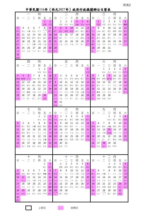 行政院正式核定116年(西元2027年)政府行政機關辦公日曆表。(圖/行政院人事行政總處)