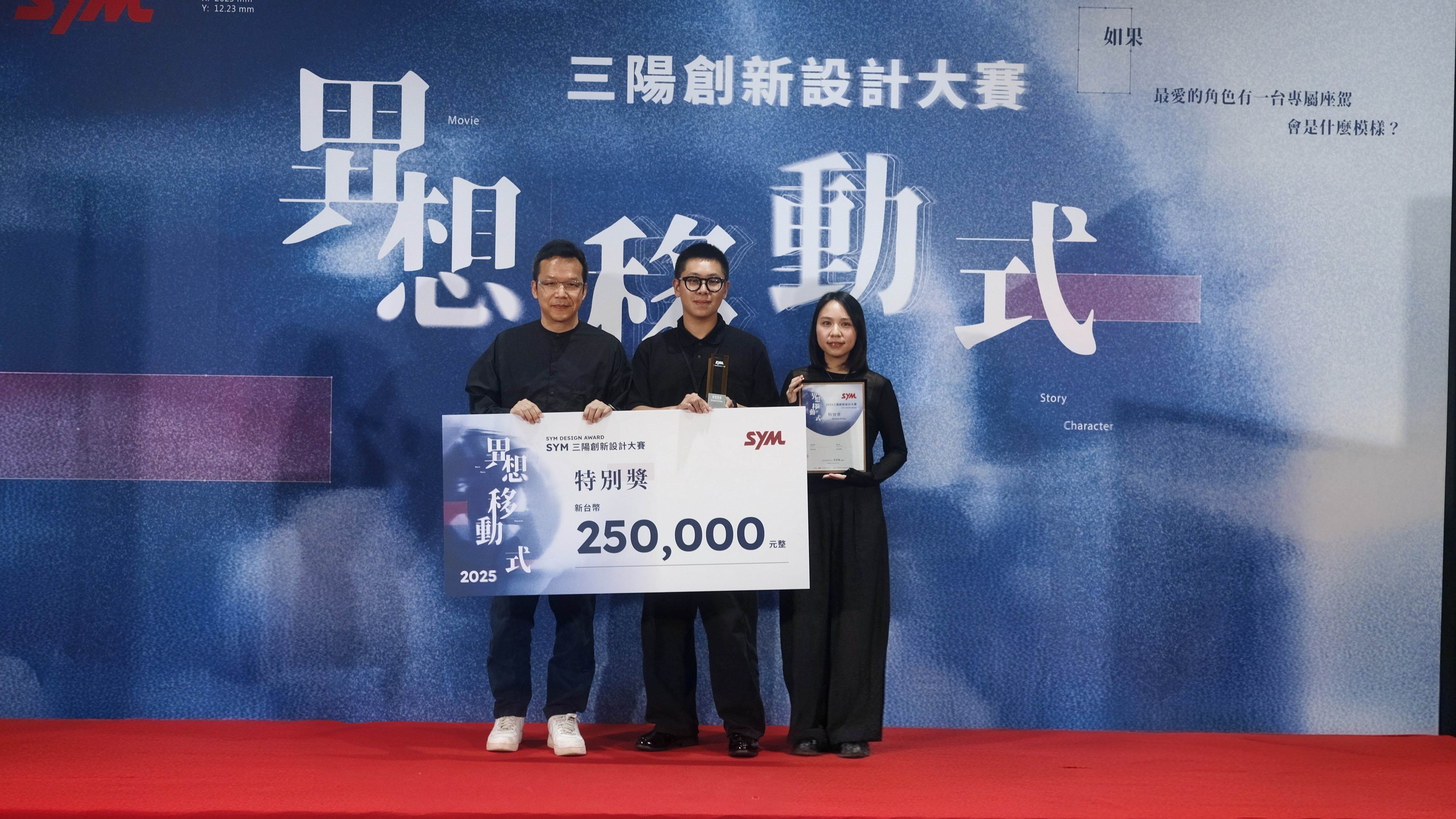 本次特別獎得主實踐大學工業設計學系蔡秀蘋與台北科技大學工業設計學系詹皓宇，作品GTA得到評審一致好評，獲頒本次設計大賽特別獎250,000元整，由三陽工業行銷企劃部吳甲天經理頒獎 。（圖／SYM 三陽工業提供）