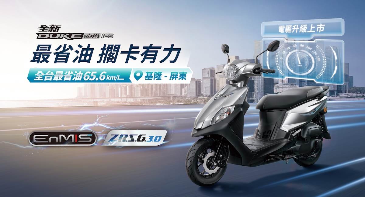 三陽實測,全新迪爵125電驅版油耗可達65.6km/L,可「加滿一桶油可從基隆一路暢行至屏東」。(圖/SYM提供)