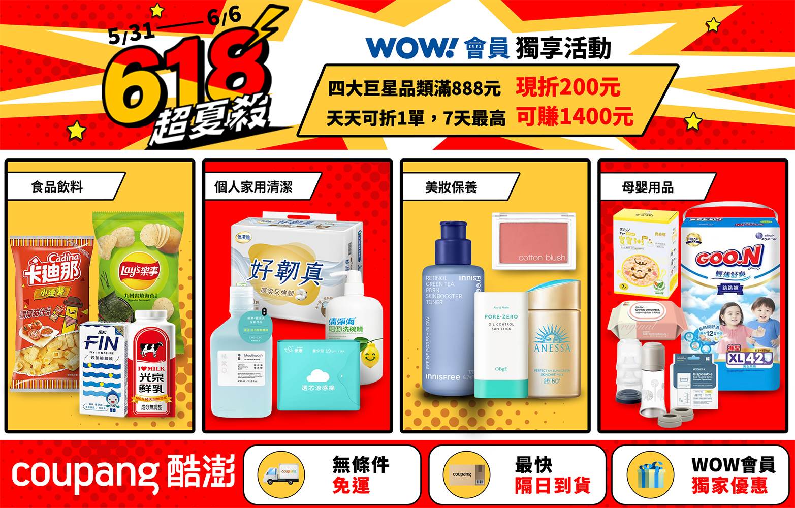 Coupang酷澎精選巨星品類，經典風味零食、衛生紙、夏日保養美妝等，WOW會員限時滿額折。