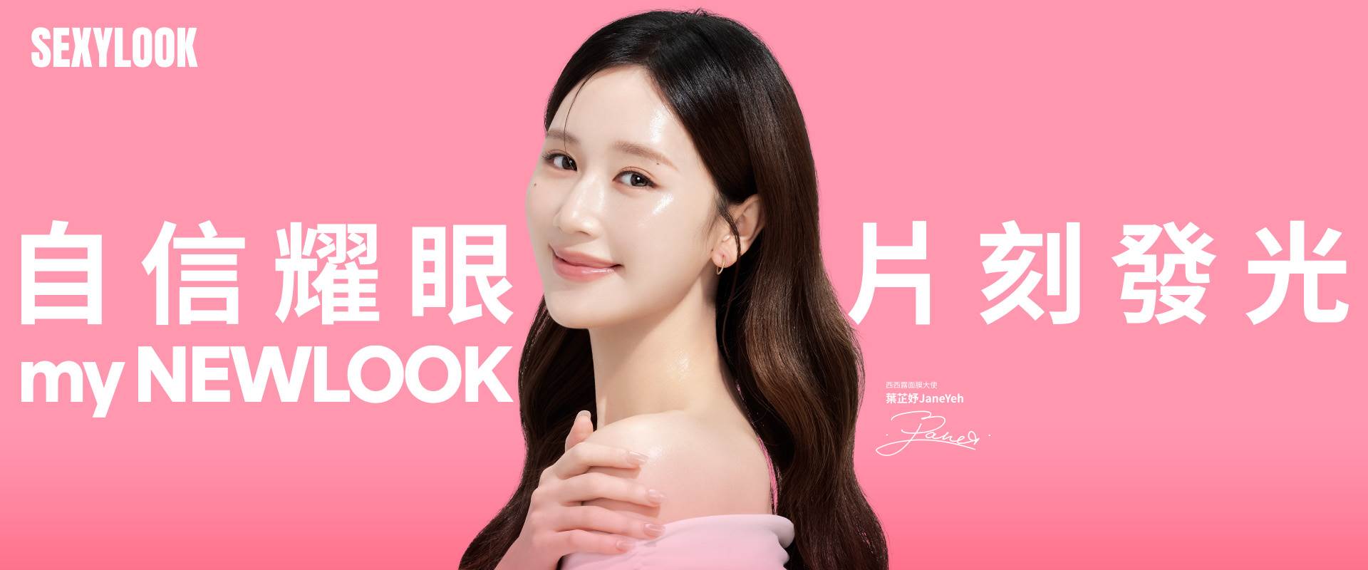 氧氣女神葉芷妤Jane Yeh甜美代言！從忠實粉絲晉升為全新面膜大使。（圖／SEXYLOOK西西露提供）